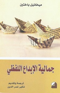 جمالية الإبداع اللفظي